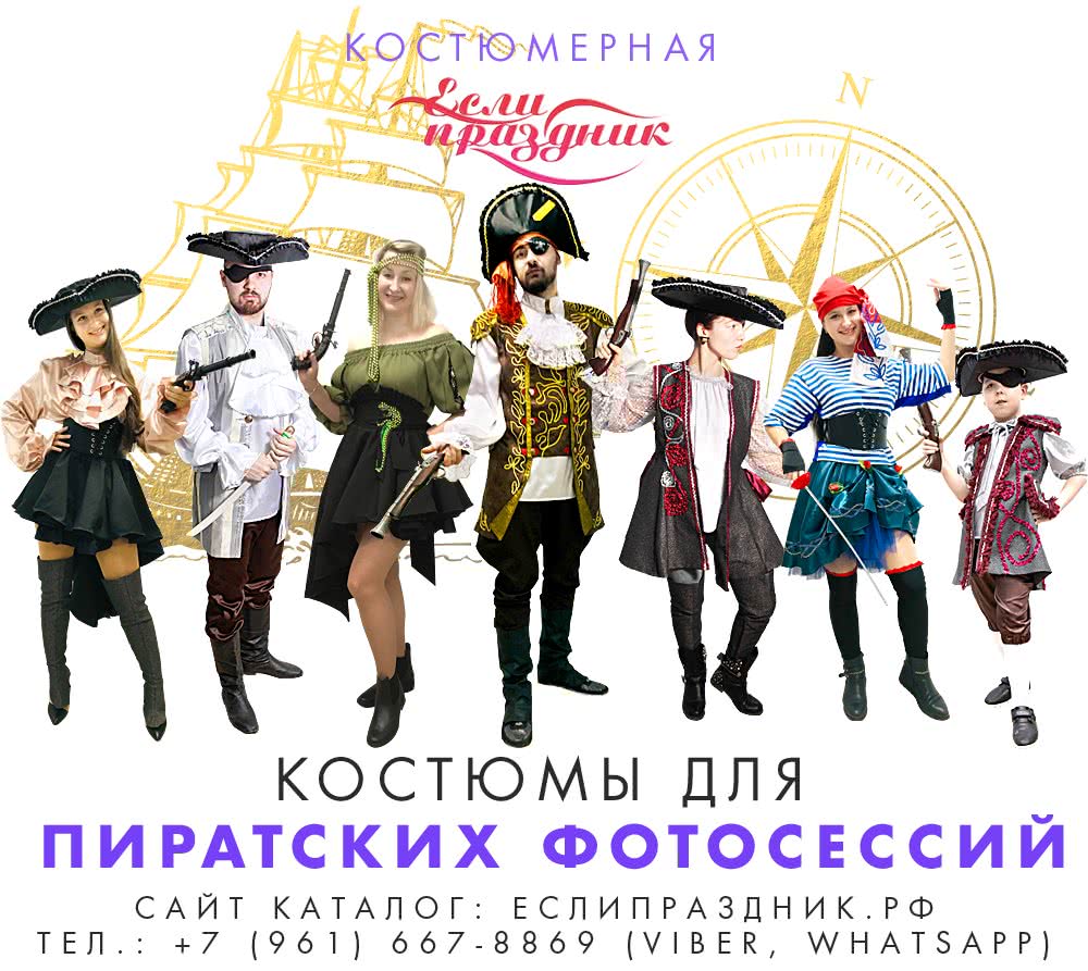 Пиратская фотосессия в Волгограде