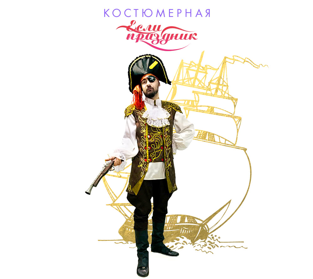 Прокат костюма пирата Волгоград
