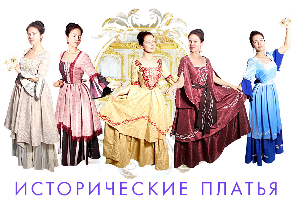Исторические театральные платья